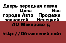 Дверь передния левая Acura MDX › Цена ­ 13 000 - Все города Авто » Продажа запчастей   . Ненецкий АО,Макарово д.